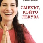 Смехът, който лекува – нова книга за Йога на смеха